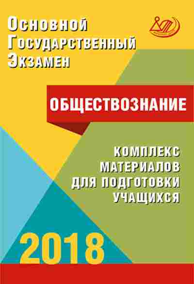 Книга ОГЭ Обществознание Комплекс материалов д/подг. Котова О.А., б-985, Баград.рф